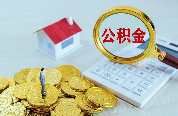 固原离职后自己怎么交公积金（离职了怎么交公积金）